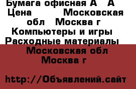 Бумага офисная А4, А3 › Цена ­ 160 - Московская обл., Москва г. Компьютеры и игры » Расходные материалы   . Московская обл.,Москва г.